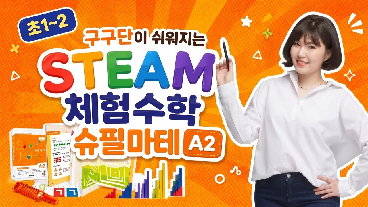 [초1~2] 구구단이 쉬워지는 STEAM 체험수학 슈필마테 A2