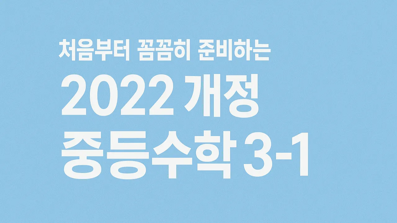 [방학특강][중등선행]처음부터 꼼꼼히 준비하는 중등수학 3-1 (2022년 개정)