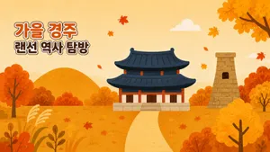 랜선 경주 역사 탐방: 단풍과 함께하는 신라 여행