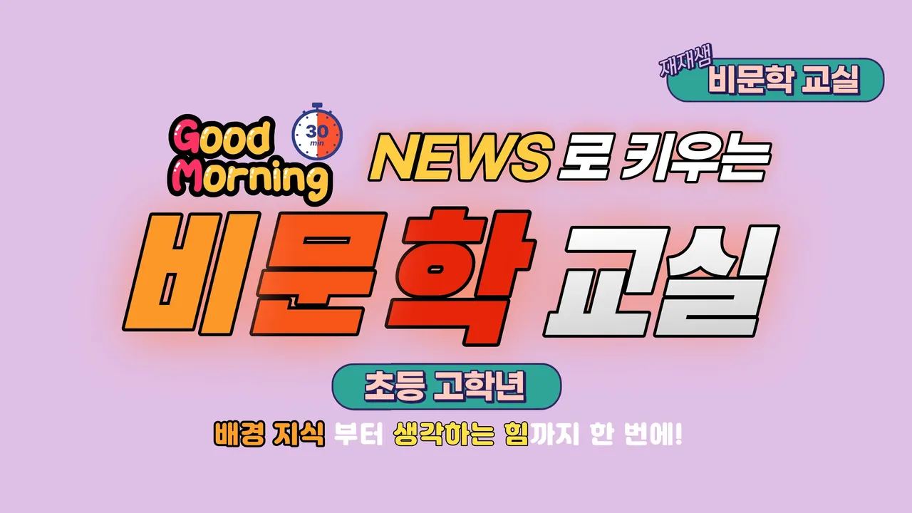 (하루 30분) NEWS로 키우는 비문학 교실