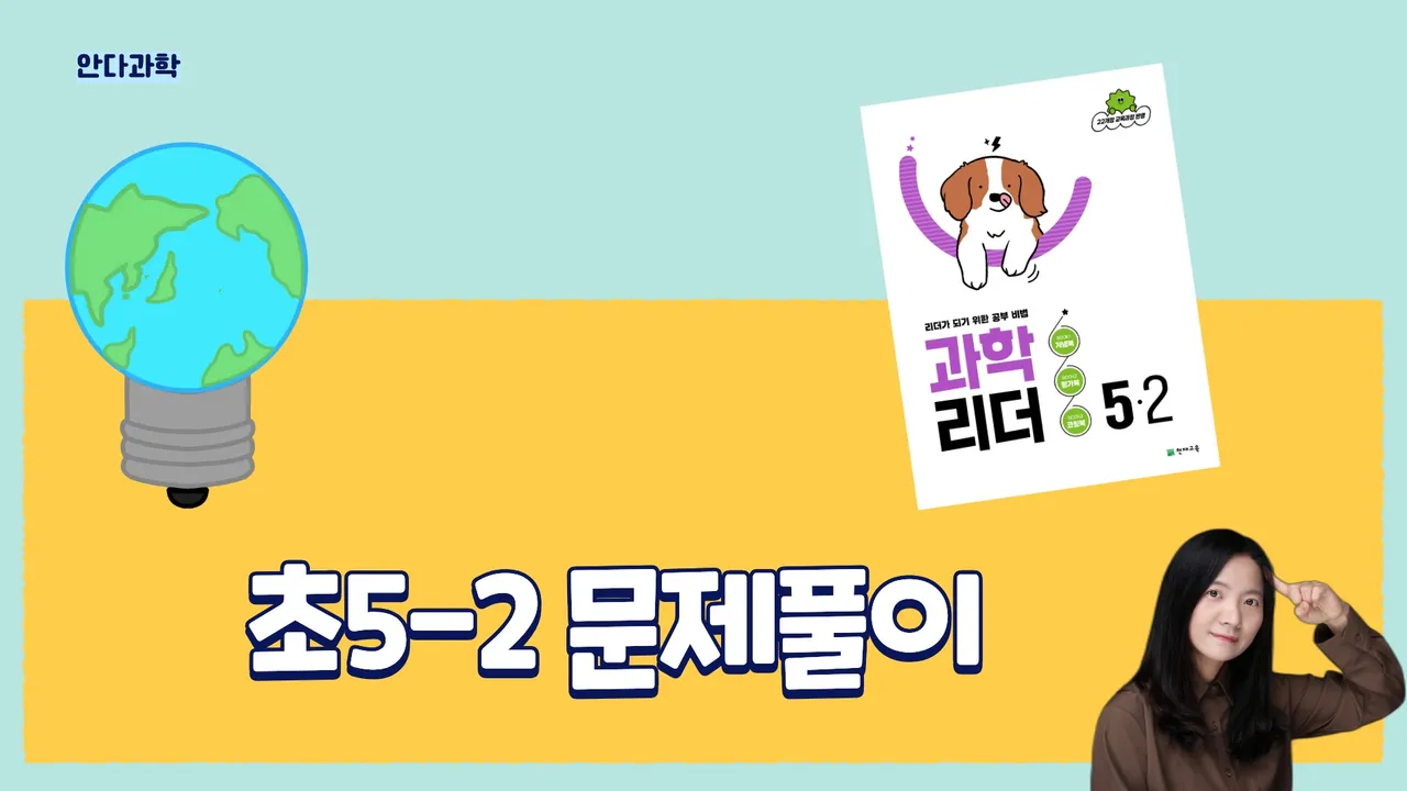 [초5-2 과학] 읽고, 풀고, 써라! 문해력을 키우는 과학 문제풀이