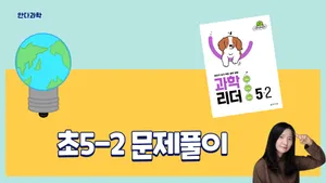 [초5-2 과학] 읽고, 풀고, 써라! 문해력을 키우는 과학 문제풀이