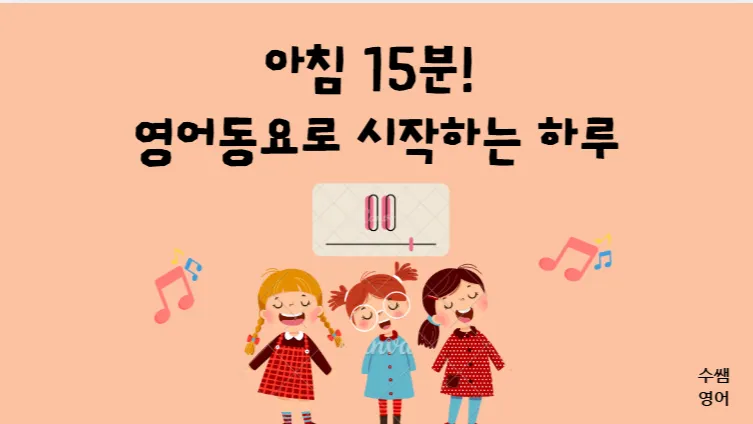 우리 아이 영어 뇌를 깨우는 - 영어 노래 부르는 굿모닝 잉글리쉬 타임 15분!  (노부영 + 렛츠고 회화교재 영어노래)