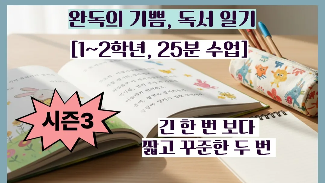 [시즌 3, 1~2학년, 25분 수업] 10권 읽기 프로젝트: 완독의 기쁨, 독서 일기