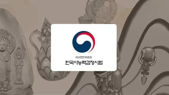 2025 한능검 기본 도전반 : 선사시대~민주주의 한국사능력검정시험 4급(기본) 도전