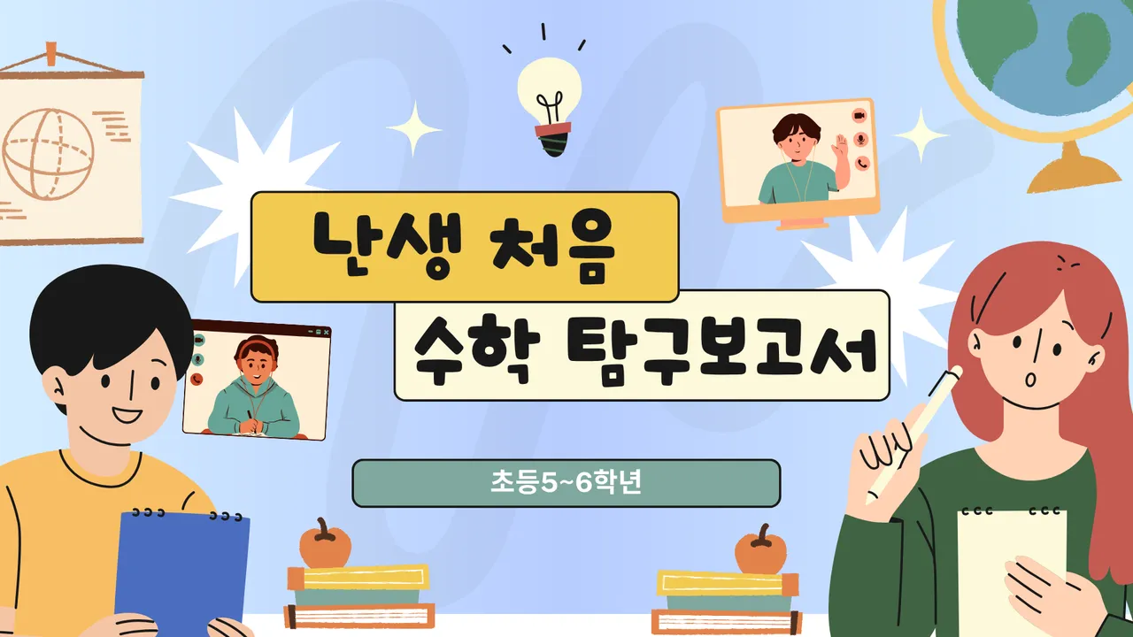 [5~6학년] 2025 수학 탐구대회 대비! 나만의 수학 탐구보고서 특강