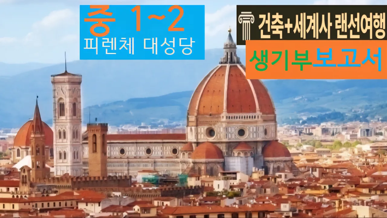 [피렌체 대성당 중1~2] 대치동20년 경력쌤과 "이태리 성당"건축+세계사 랜선여행