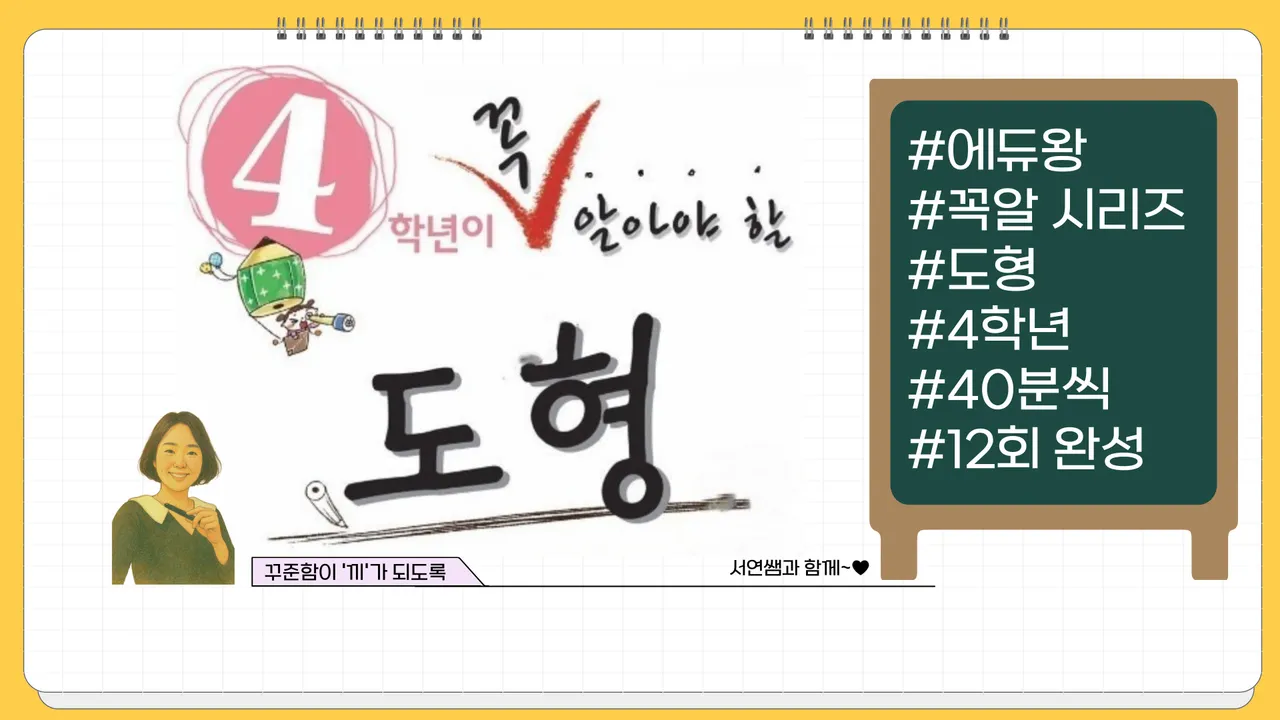 4학년이 꼭 알아야 할 도형-12회 완성