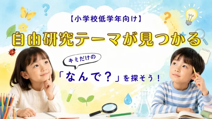 【小学校低学年向け】自分だけの自由研究テーマが見つかる！理学博士と「なんで？」を見つけるサイエンス教室