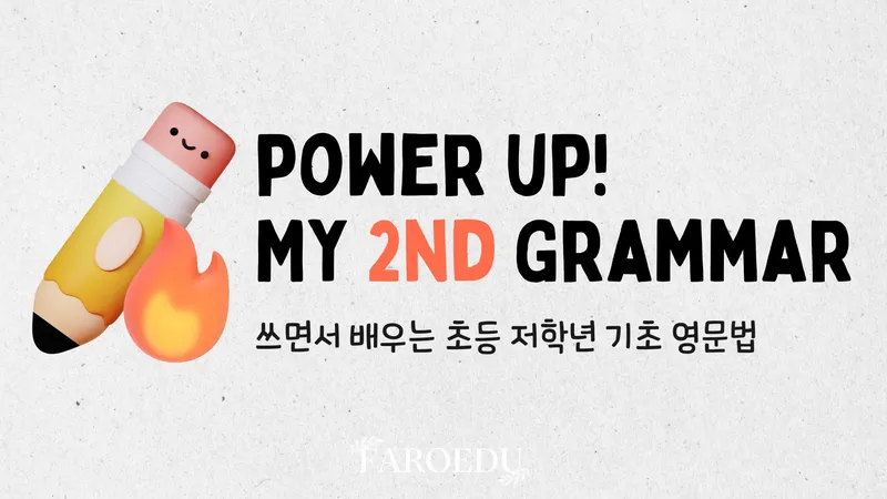 [초등 저학년 기초 영문법 2] 기초문법으로 탄탄히, 균형 있는 영어감각 키우기-thumbnail