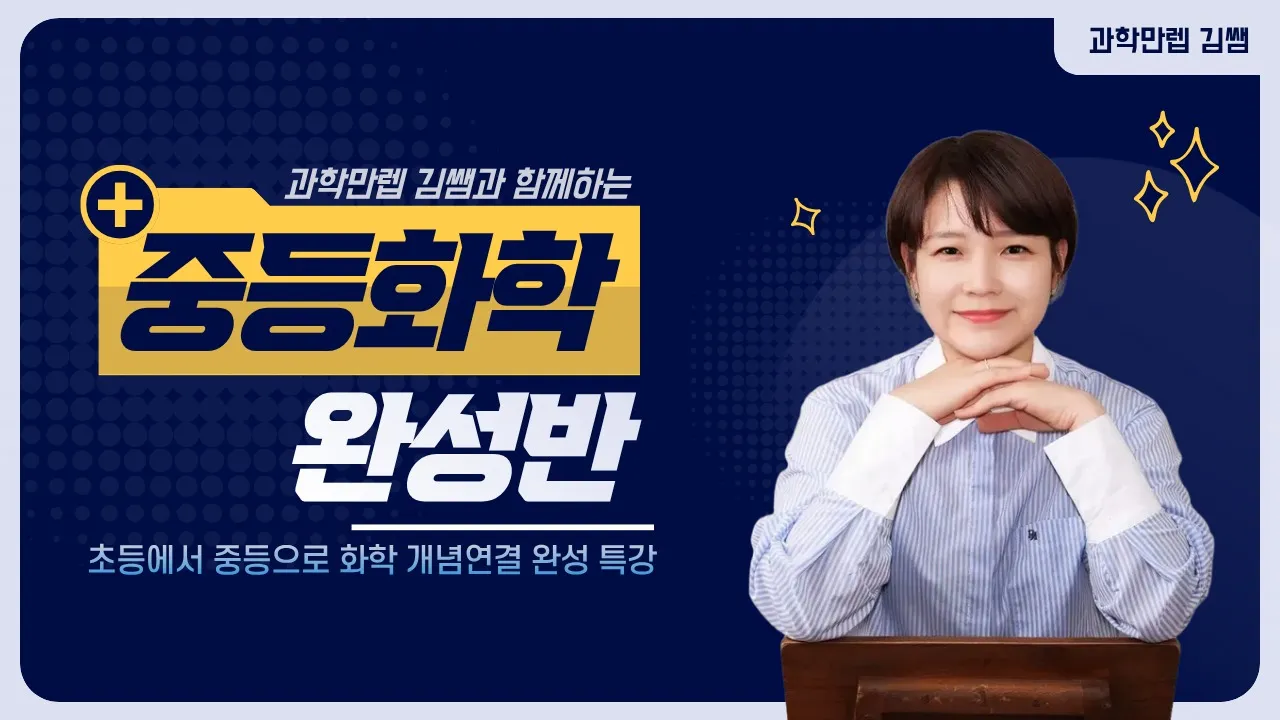 [겨울방학 부트캠프] 예비중1 화학 Start-Up! - 중등 전 과정 화학 핵심만 콕! 압축 완성반