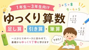 ゆっくり算数:たしざん,ひきざん,ひっさん