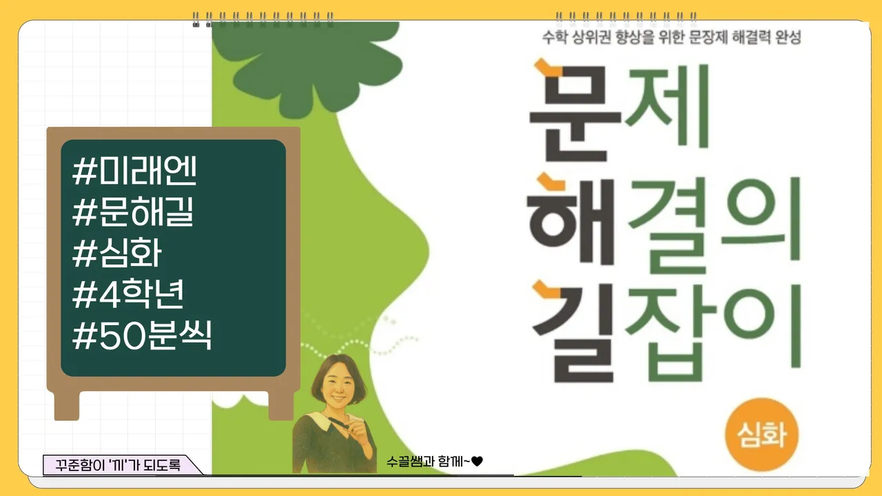 문제 해결의 길잡이 심화편 - 4학년