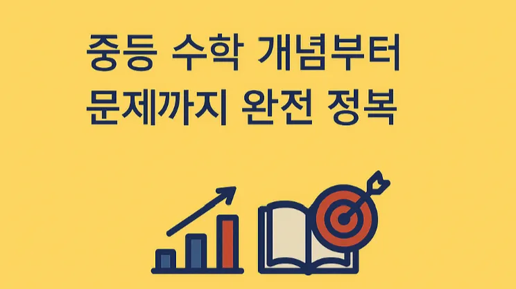 중학 1학년 1학기 : 개념부터 문제까지! 이해하며 성장하는 수학 시간