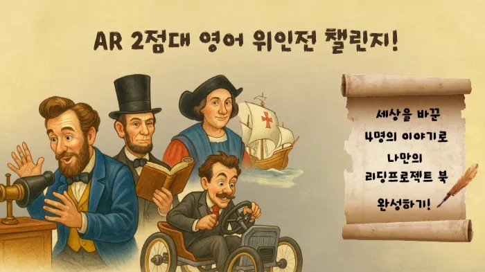 [겨울방학 특강][100%영어] 영어 위인전 프로젝트 | AR 2점대 역사 원서로 나만의 프로젝트북 만들기!