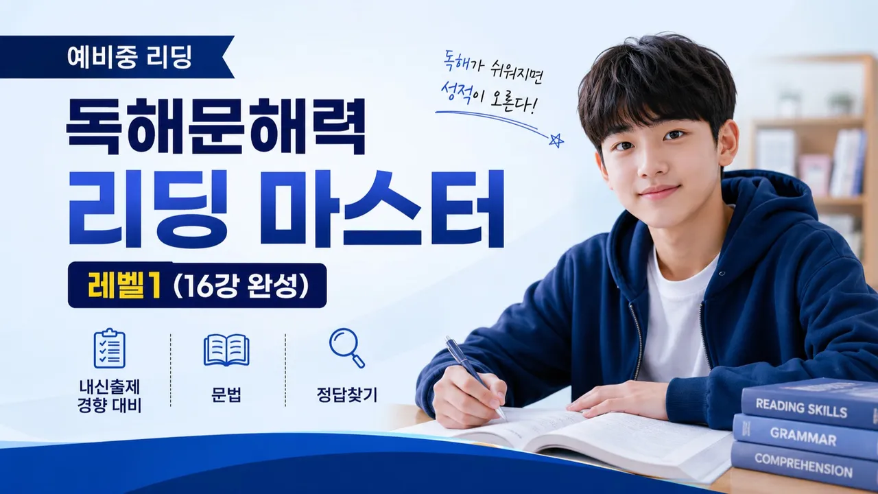 [예비중] 독해 문해력 리딩 마스터 레벨1 (16일 독해완성)