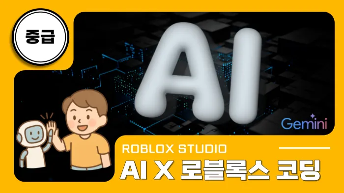 [AI x 로블록스 코딩] 우리 아이의 상상력이 현실이 되는 창작의 놀이터