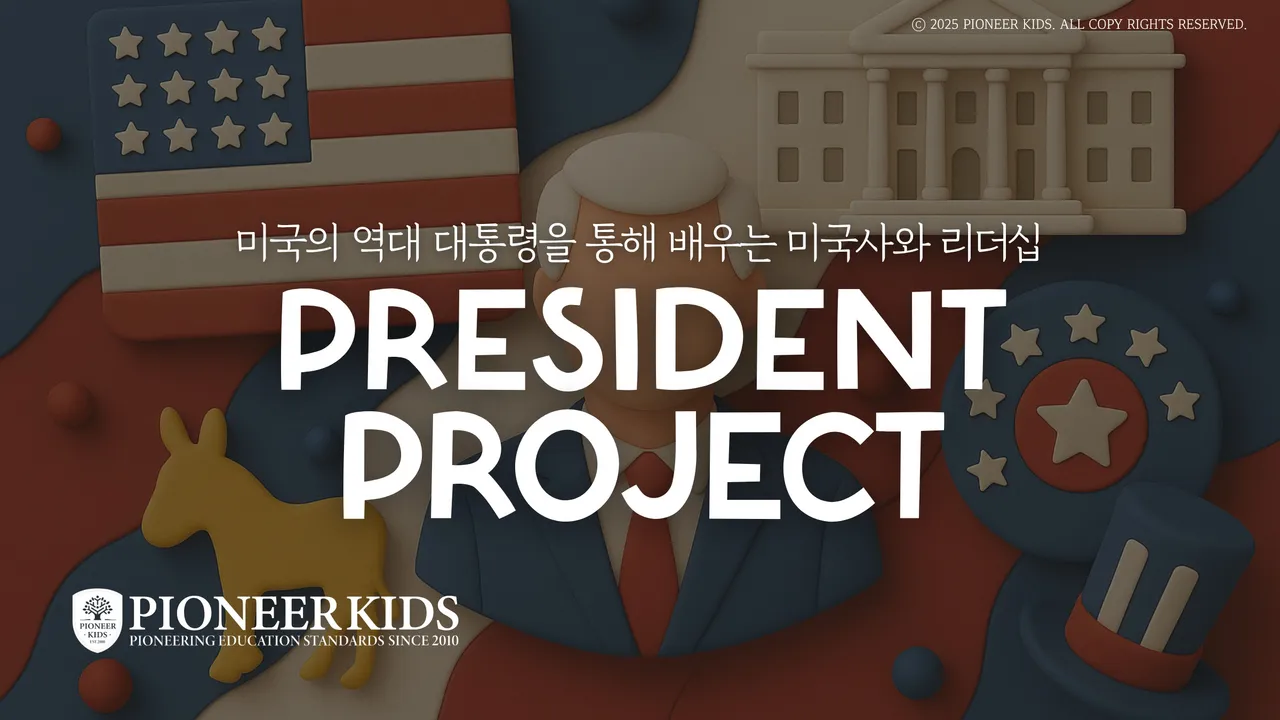 [겨울방학특강]  세상을 바꾸는 리더들! 미국사를 영어로 배우는 미국 대통령 프로젝트