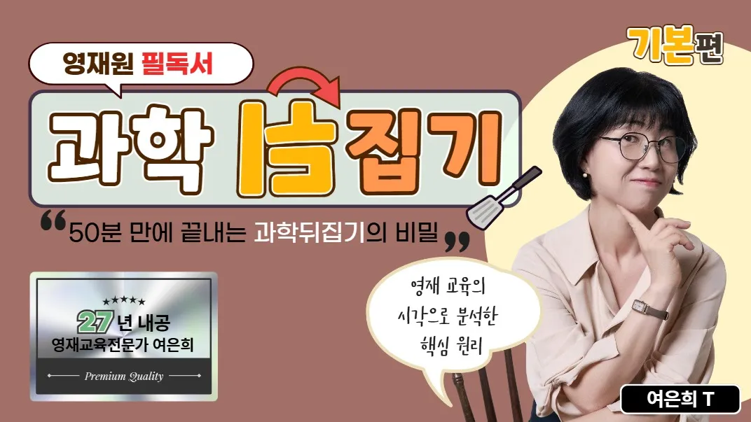 [초등 필독서] 여은희의 과학 뒤집기 : 영재원 완벽대비 (기본편)