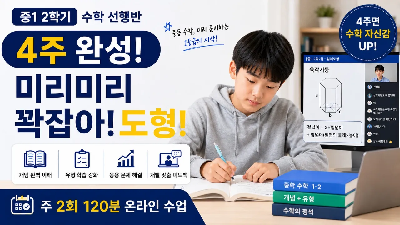 [4주 완성 방학특강] 중학교 1학년 2학기 수학 선행 마스터반 주 2회 120분으로 학교 수학을 미리 끝내는 수업