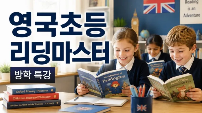 [방학특강 소수정예 6명]  영국초등 리더스북 읽고 파닉스 다지고 리딩 마스터
