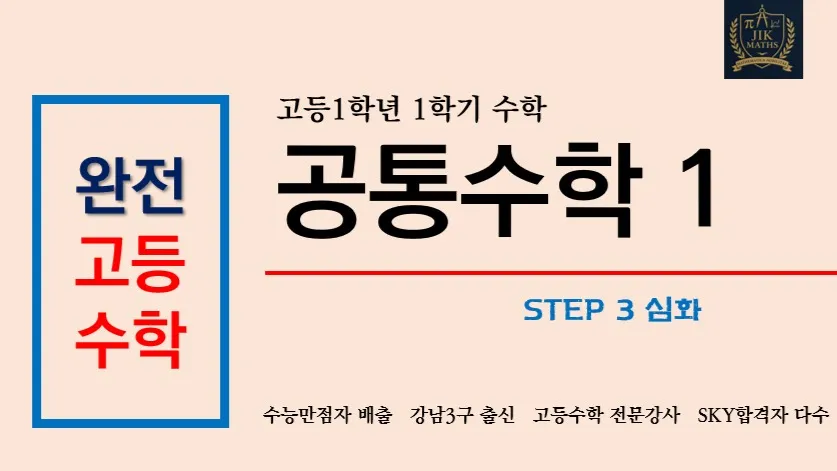 (고등선행) [완전 고등수학] 공통수학 1 심화 Step3 :  수능 만점자 배출, 강남3구 출신 강사 : 깊은 개념, 문제해결법 수업