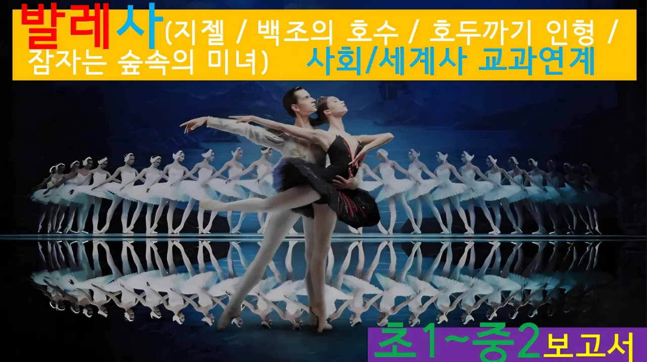 [발레사(설특강)]대치동20년 경력쌤과<초1~중2>보고서! 발레사+예술,문학,극장건축+세계사 랜선투어