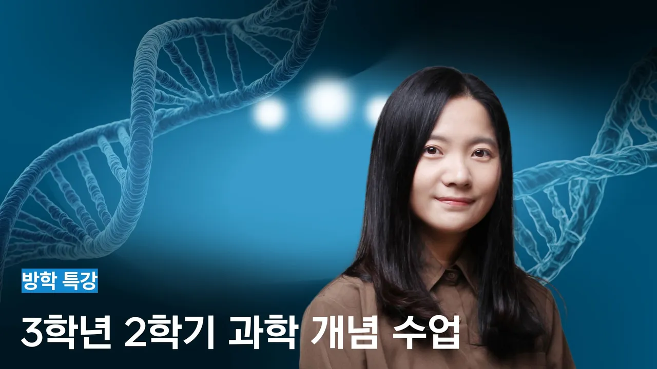 [겨울방학특강] 이해하며 배우는 3학년 2학기 과학 첫걸음 + 과학 개념 노트 만들기