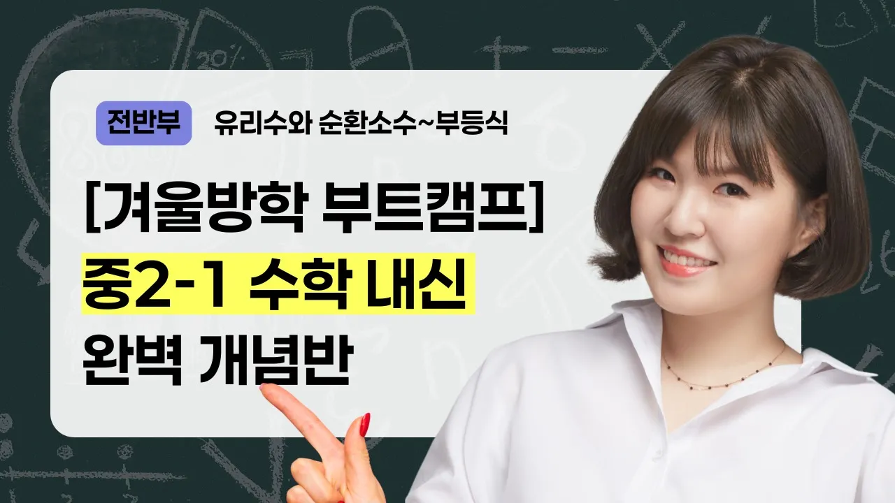 [겨울방학 부트캠프] 중2-1 수학 개념 미리 정복하기 <전반부>