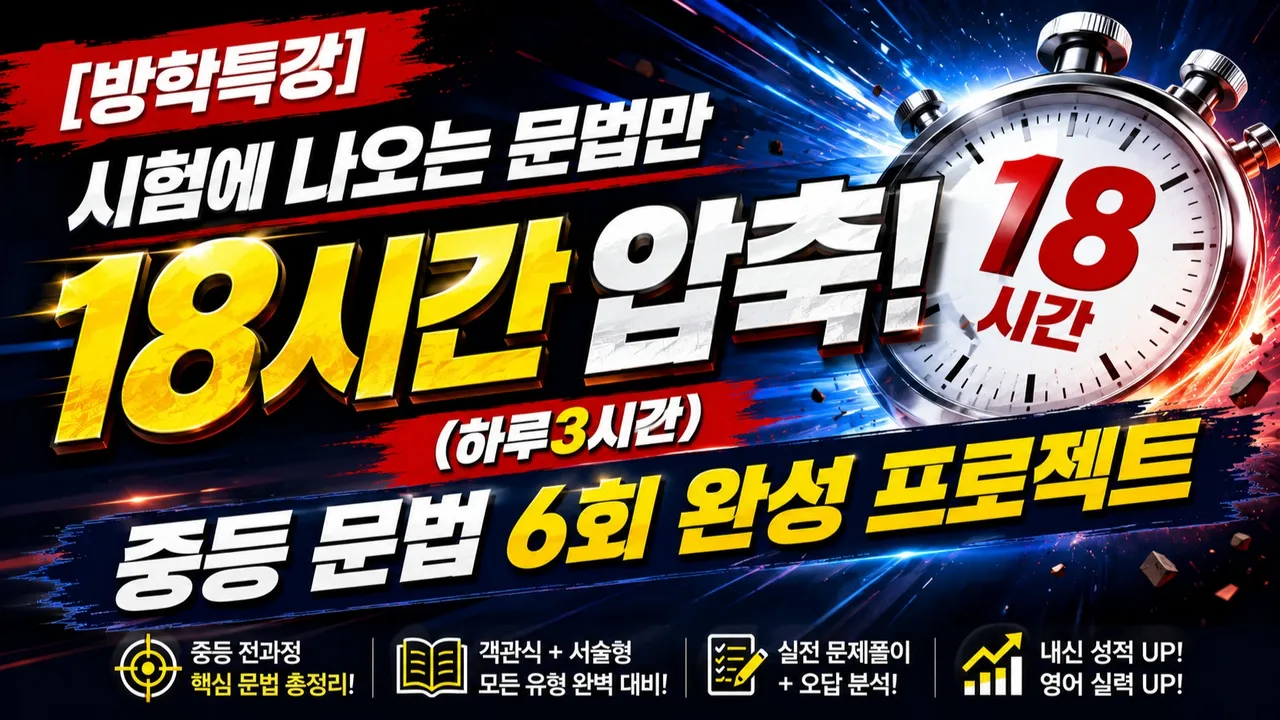 [방학문법특강] 시험에 나오는 문법만 18시간 압축! (하루3시간)