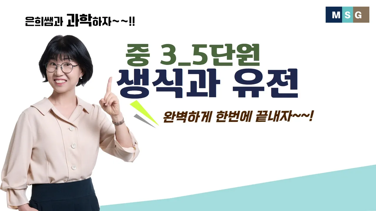 오투로 단번에 끝내는 중3과학 5단원 생식과 유전