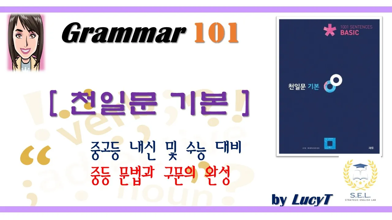 [SEL영어][예비고]<천일문기본-문법구문마스터>-18회완성:고급독해와 내신서술형을 위한 구문학습의 핵심!