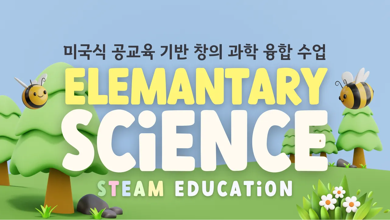 [100% 영어] 초1-2학년을 위한 미국식 렉처형 과학 융합 수업 <Unit A 생물>