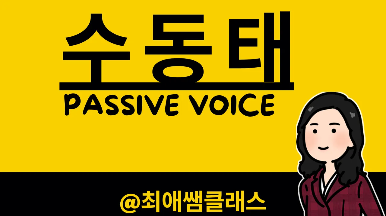 [최애쌤영문법] 능동에서 수동으로! 한번에 끝내는 수동태 Passive Voice 완전 정복