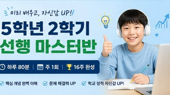 [16주 완성] 5학년 2학기 수학 선행 마스터반  주 1회 80분으로 학교 수학을 미리 끝내는 수업