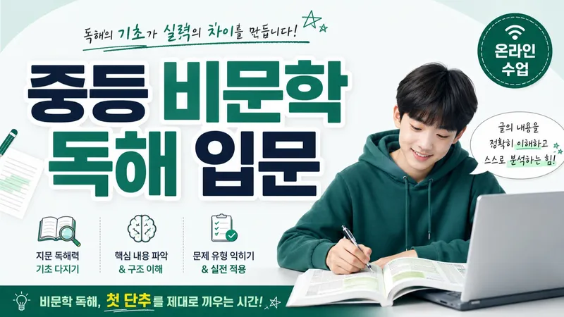 중등 비문학 독해 입문 : 어휘부터 문맥까지-thumbnail