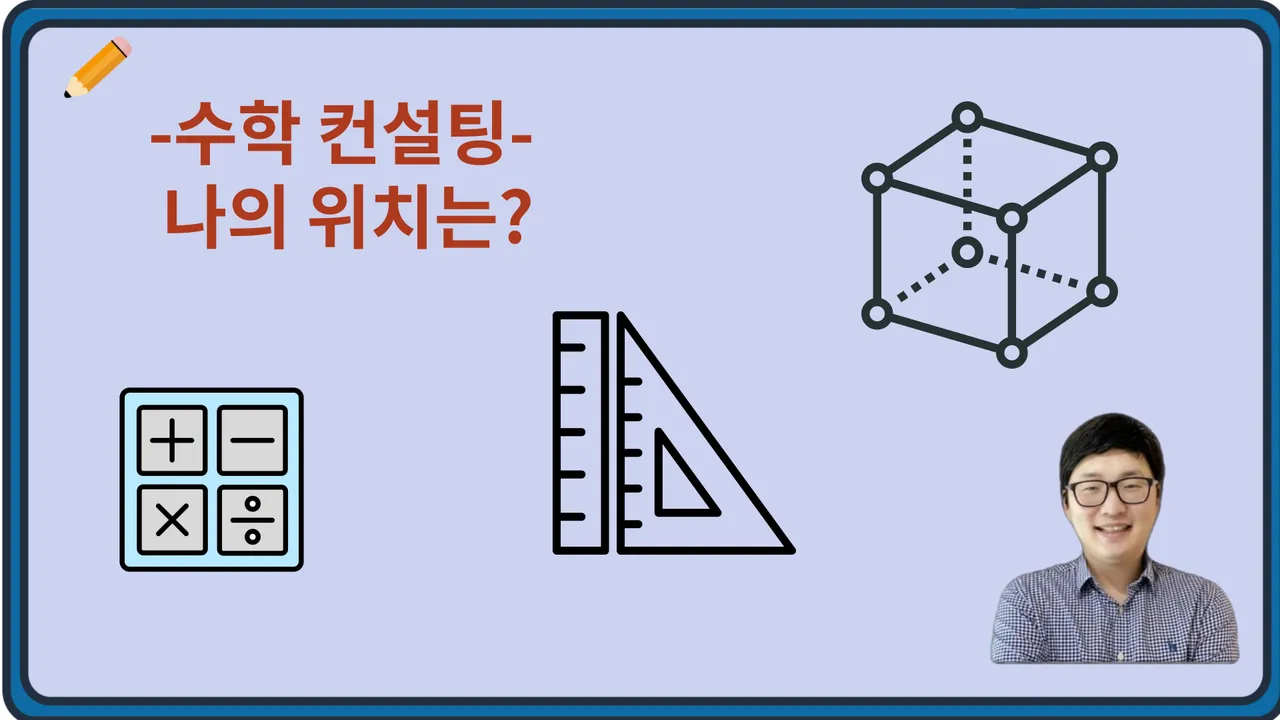 (5~6학년) 수학 컨설팅 : 중학교 가기 전 상위권 아이들의 수학 이해정도 파악