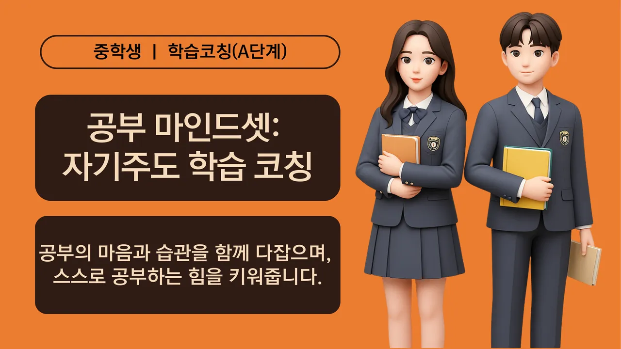 [중학생] 공부 마인드셋: 습관을 바꾸는 12주 자기주도 학습코칭