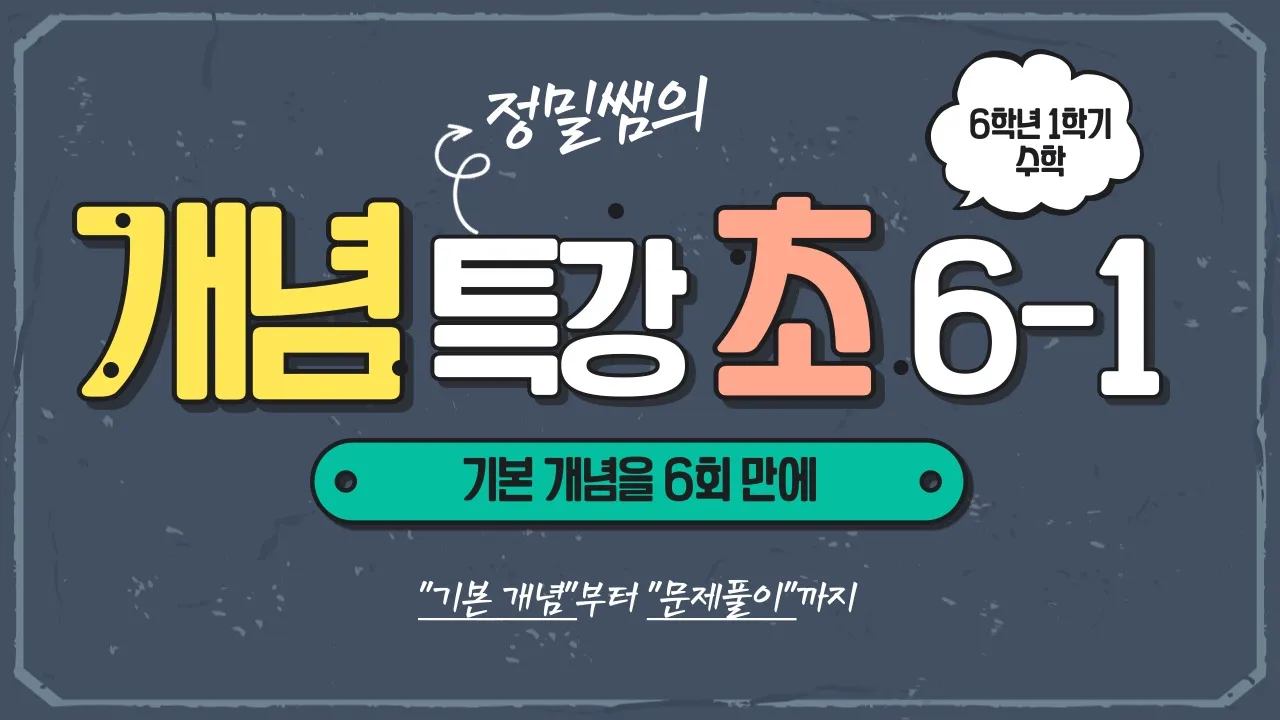 [빠른 개념 정리를 위한 개념특강] 정밀쌤의 6회 완성! 초등 수학 6학년 1학기