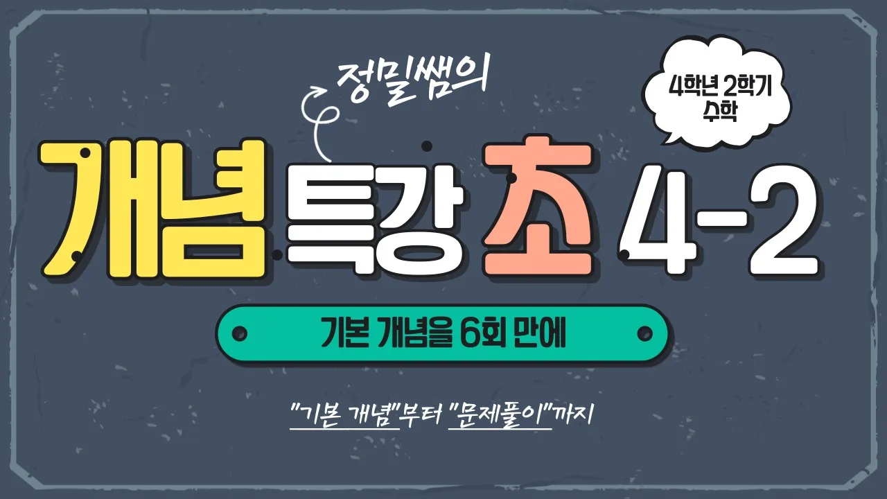 [빠른 개념 정리를 위한 개념특강] 정밀쌤의 6회 완성! 초등 수학 4학년 2학기