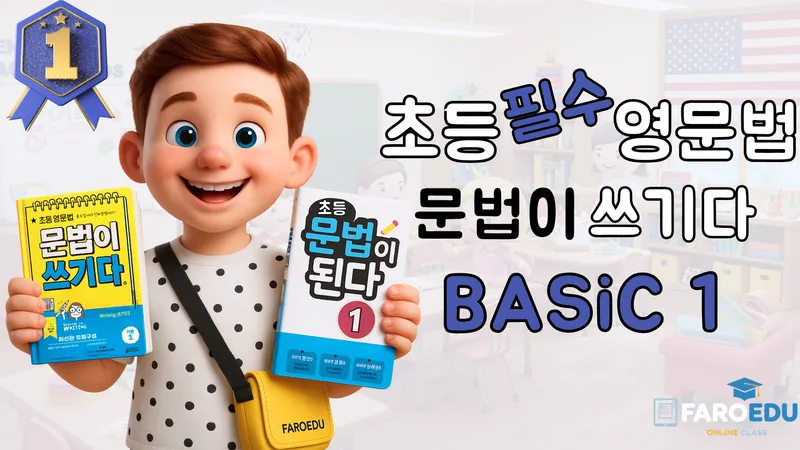 <파로에듀> 초등 고학년 영문법 필수1 시리즈: 한번에 이해되는 기초문법-thumbnail