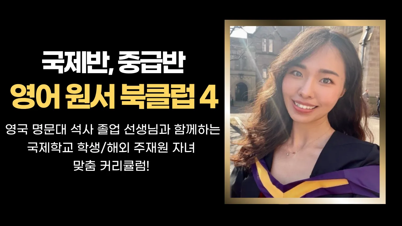 국제반 중등부 - 영어 원서 북클럽 4 by [영국] 명문대 석사 최우수등급 출신 전문 영어강사