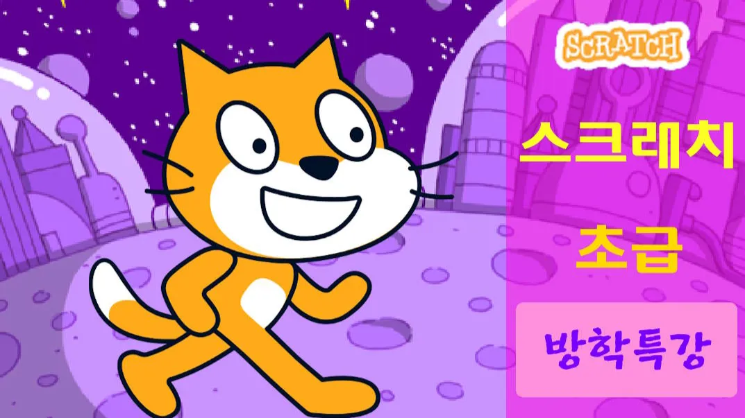 방학 동안 코딩 하나 정복하기! 컴 앞에서 게임보다 게임 제작자 되어보기!