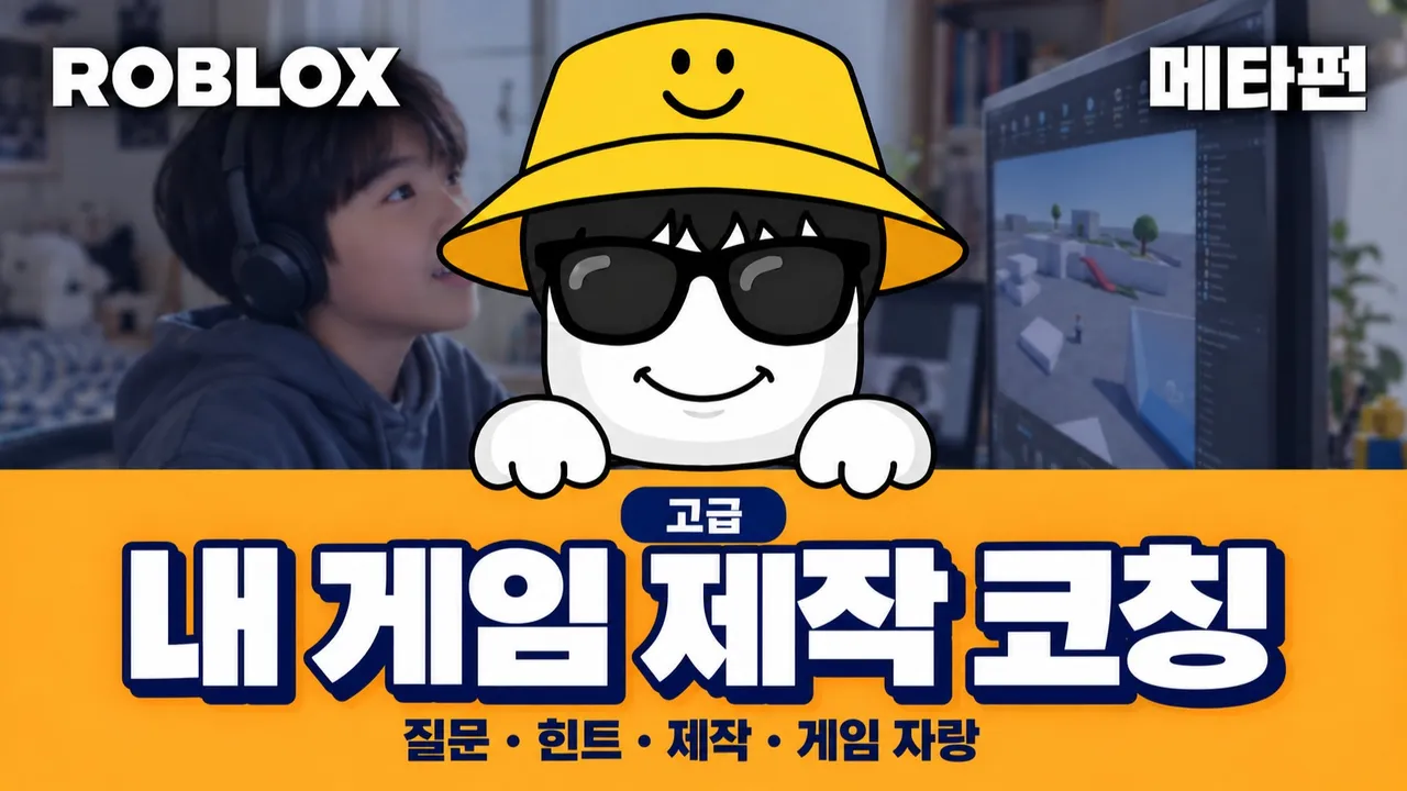 [고급] 로블록스 내 게임 제작 코칭: 질문하고 함께 플레이