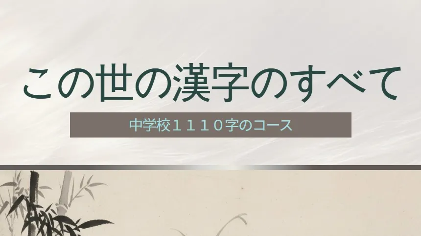 <JAPAN> 한자에 대한 모든 것 - 중학교 1110자 코스