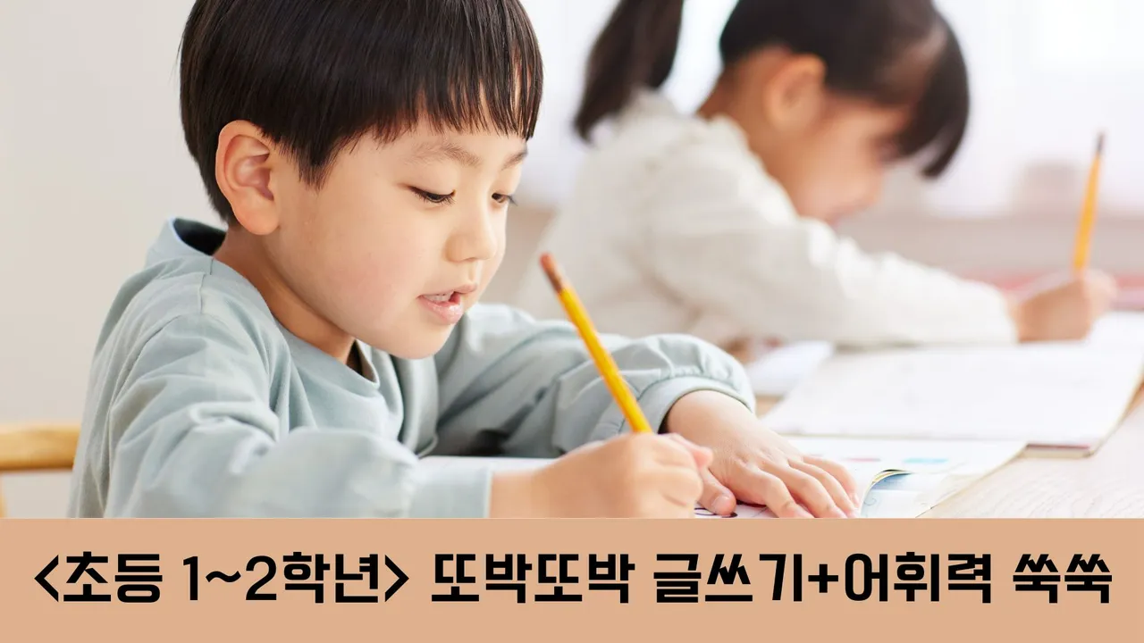 <초등 1~2학년> 방학 동안 바뀌는 글씨! 또박또박 글쓰기 + 어휘력 쑥쑥