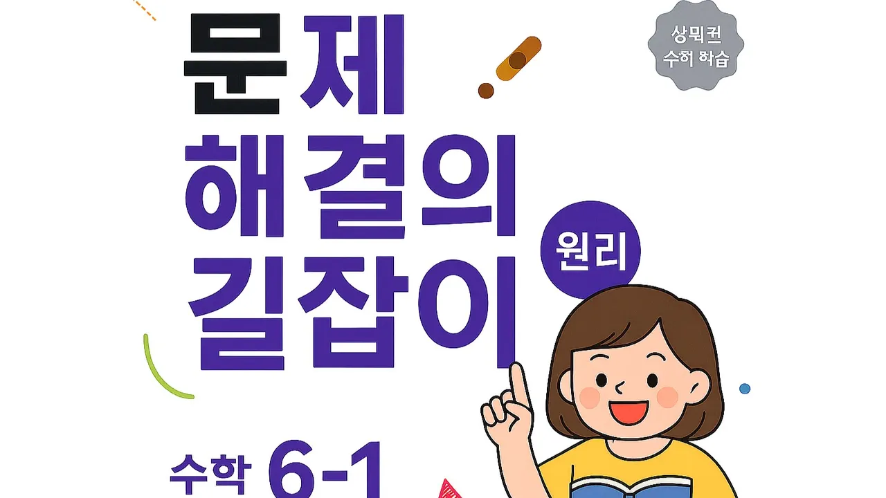 문제 해결의 길잡이 6-1(원리편)