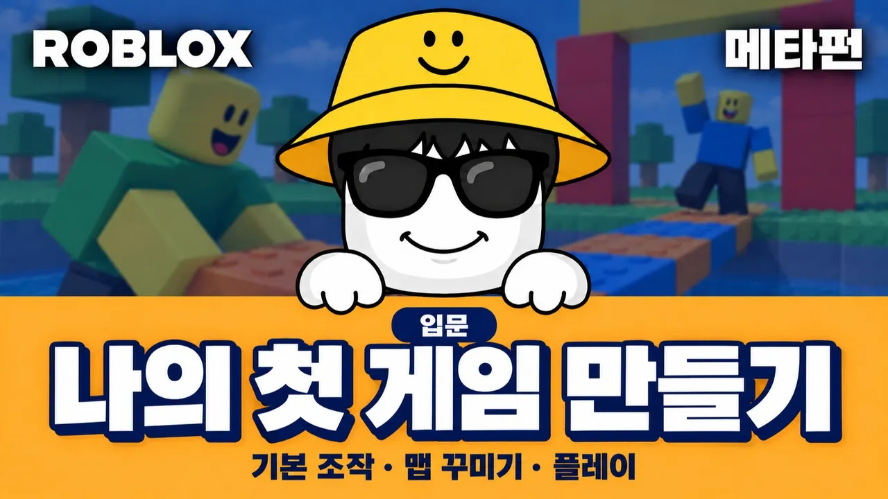 [입문] 로블록스 첫 게임 만들기: 기본 조작부터 차근차근