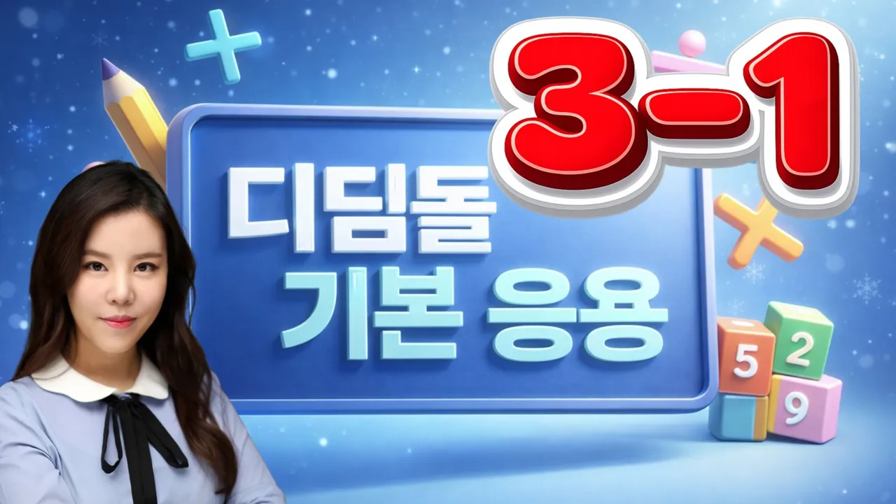 [초3 겨울방학 특강] 디딤돌 기본+응용 | EBS 대표강사 파이쌤과 함께하는 3학년 1학기 소수정예 수업