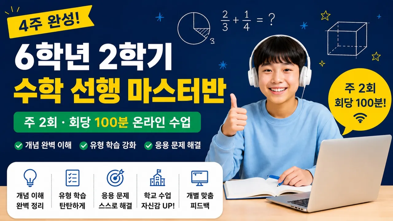 [4주 완성 방학특강] 6학년 2학기 수학 선행 마스터반 주 2회 100분으로 학교 수학을 미리 끝내는 수업